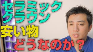 安いセラミッククラウンは実際どうなのか？【大阪市都島区の歯医者 アスヒカル歯科】